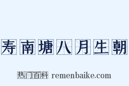 寿南塘八月生朝是什么意思的图片